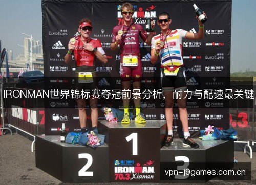 IRONMAN世界锦标赛夺冠前景分析，耐力与配速最关键
